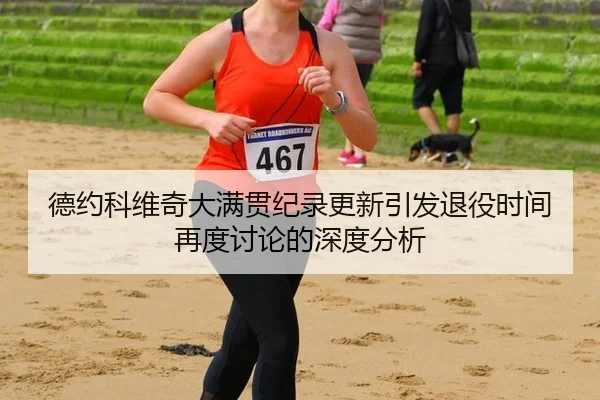 de-yue-ke-wei-qi-da-man-guan-ji-lu-geng-xin-yin-fa-tui-yi-shi-jian-zai-du-tao-lun-de-shen-du-fen-xi-2-944.jpg